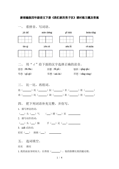 新部编版四年级语文下册《我们家的男子汉》课时练习题及答案