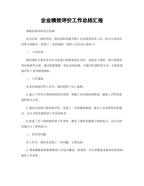 企业绩效评价工作总结汇报