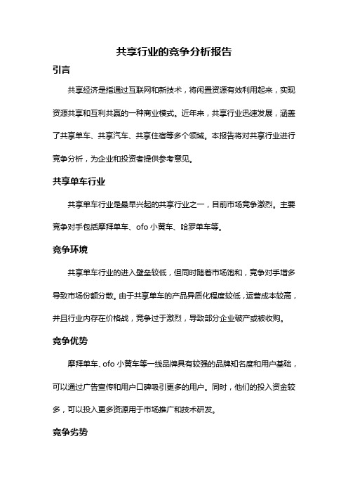 共享行业的竞争分析报告