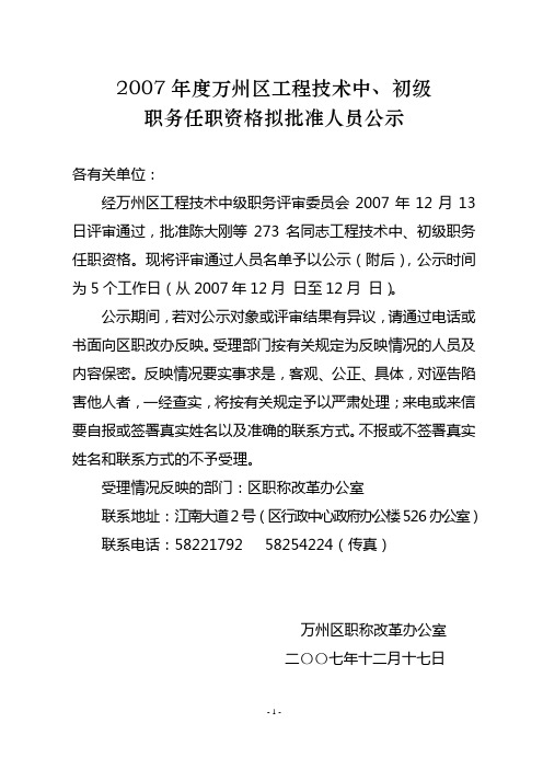 2007年度万州区工程技术中,初级职务任职资格拟批准人员公示