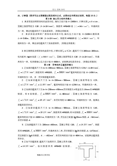 混凝土计算题和答案解析