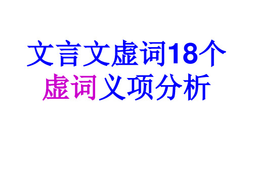 文言文虚词18个虚词义项分析