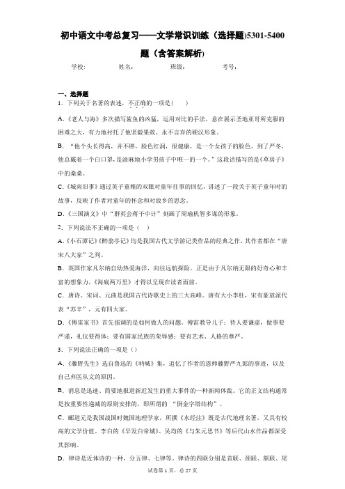 初中语文中考总复习——文学常识训练(选择题)5301-5400题(含答案解析)