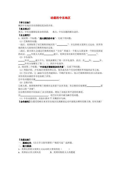 山东省平邑县曾子学校九年级历史下册 第13课 动荡的中东地区导学案(无答案) 新人教版