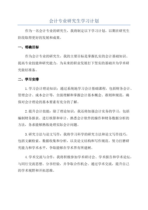 会计专业研究生学习计划