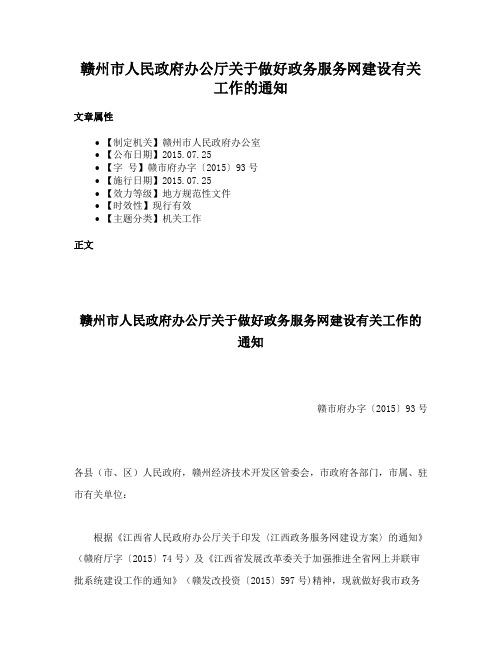 赣州市人民政府办公厅关于做好政务服务网建设有关工作的通知