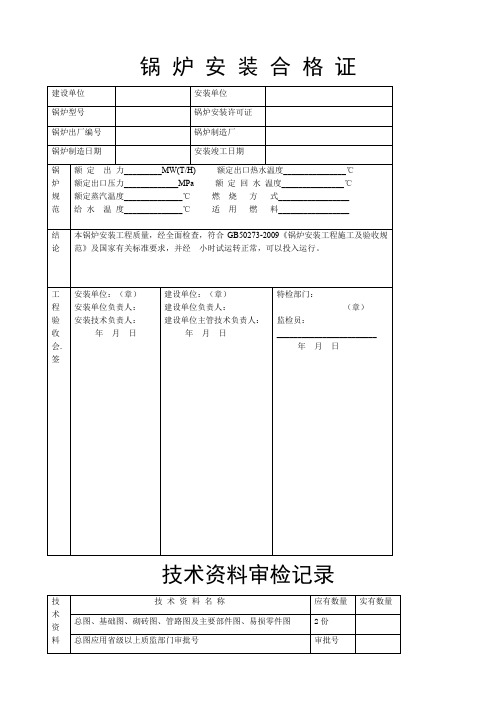 锅炉安 装 合 格 证