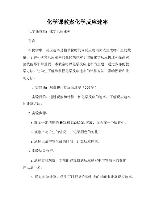 化学课教案化学反应速率