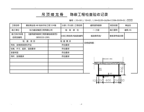 吊顶龙骨隐蔽工程验收记录