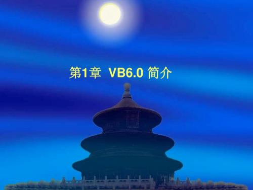 第1章 VB6.0简介