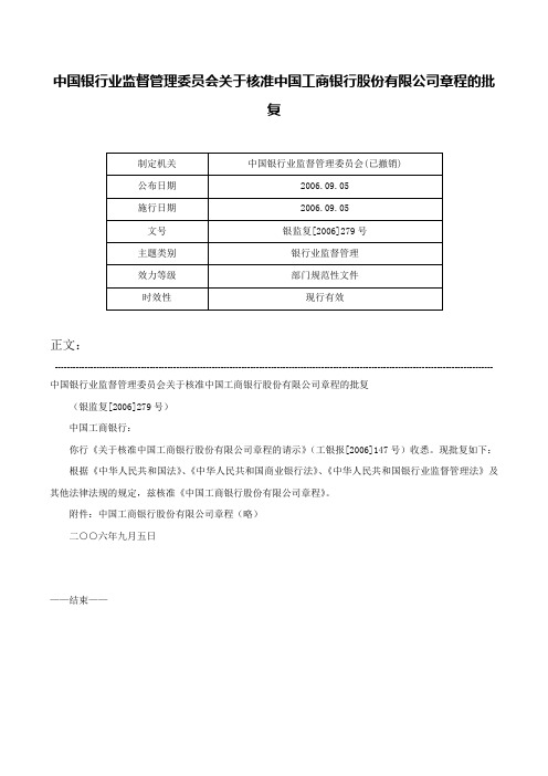 中国银行业监督管理委员会关于核准中国工商银行股份有限公司章程的批复-银监复[2006]279号