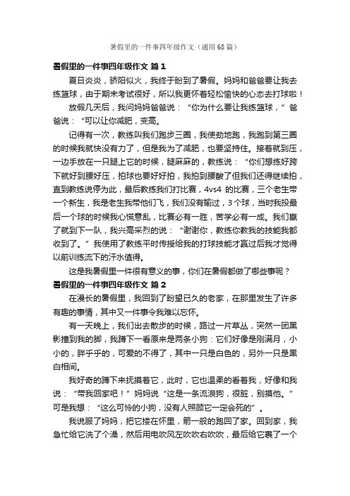 暑假里的一件事四年级作文（通用68篇）