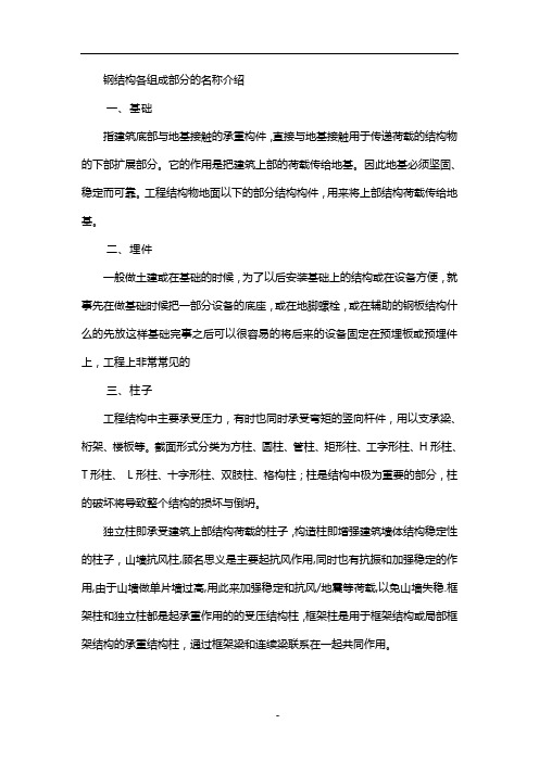 钢结构个各组成部分的介绍