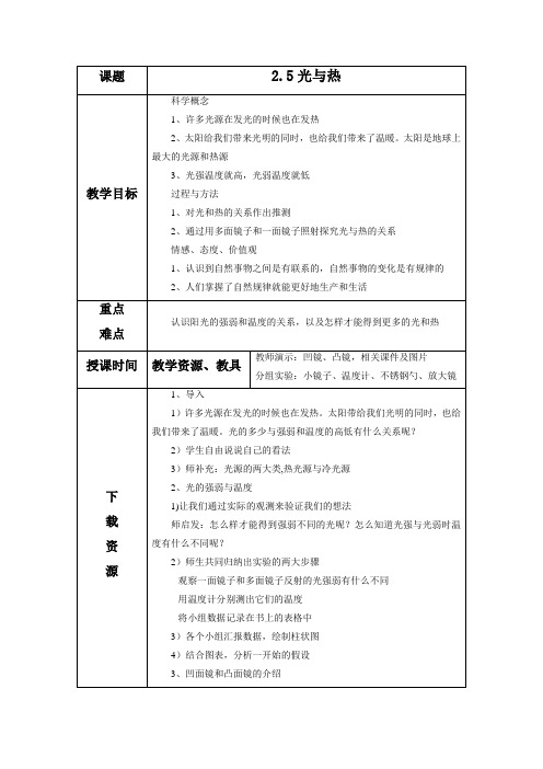 五年级科学上册《光和热》教案2 教科版