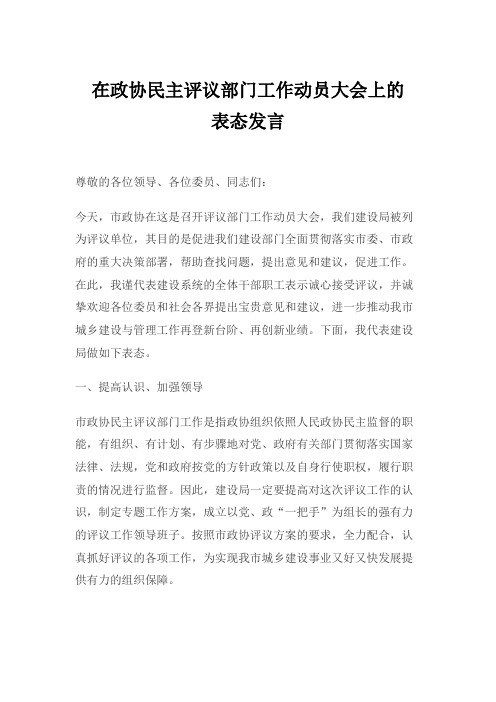 2019年在政协民主评议部门工作动员大会上的表态发言