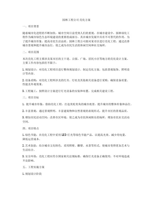 园林工程公司 亮化方案