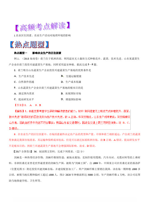 2019年高考地理热点题型和提分秘籍专题22 农业的区位选择(教学案) 含解析