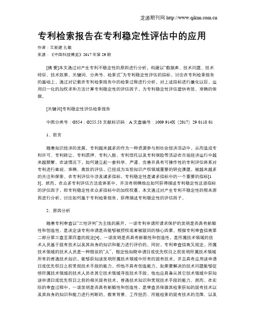 专利检索报告在专利稳定性评估中的应用