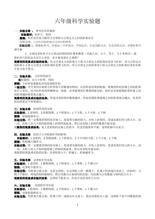 六年级上册科学实验报告
