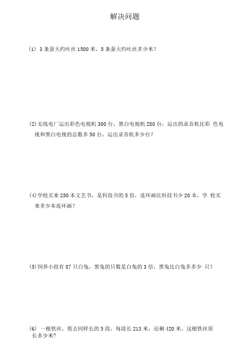 沪教版三年级数学上册试题-解决问题习题1-