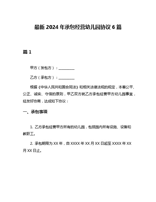 最新2024年承包经营幼儿园协议6篇