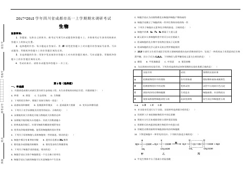 【100所名校】2017-2018学年四川省成都市高一上学期期末调研考试生物试题(解析版)