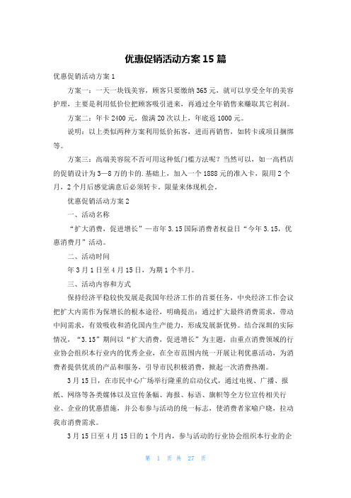 优惠促销活动方案15篇