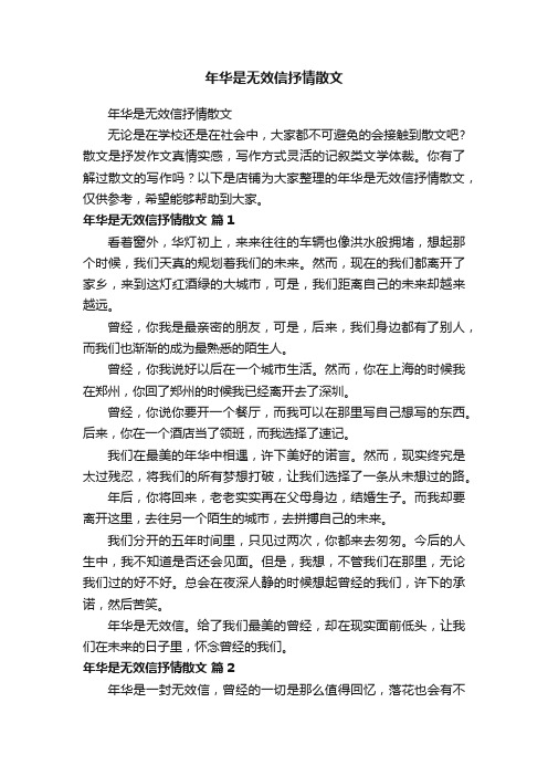 年华是无效信抒情散文