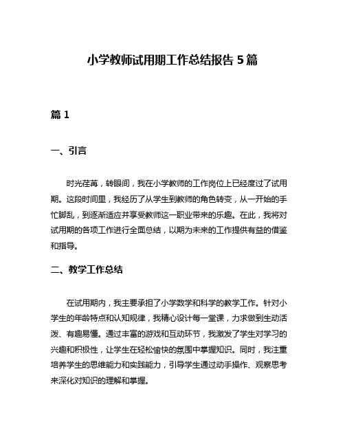 小学教师试用期工作总结报告5篇