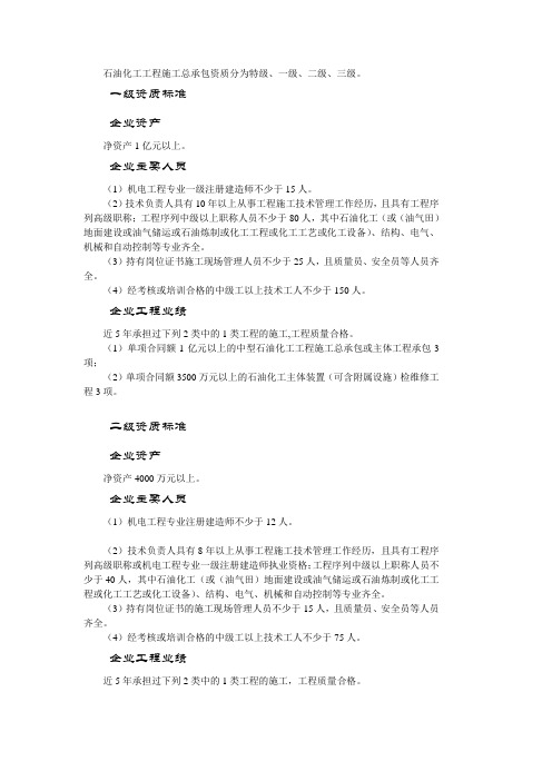 石油化工工程施工总承包资质标准