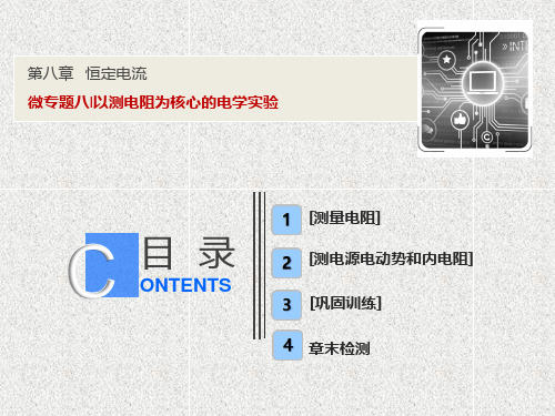 物理课件第八章 微专题八 以测电阻为核心的电学实验