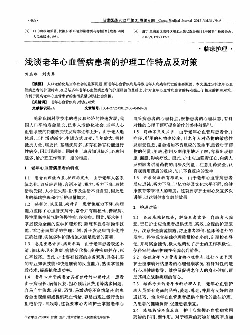 浅谈老年心血管病患者的护理工作特点及对策