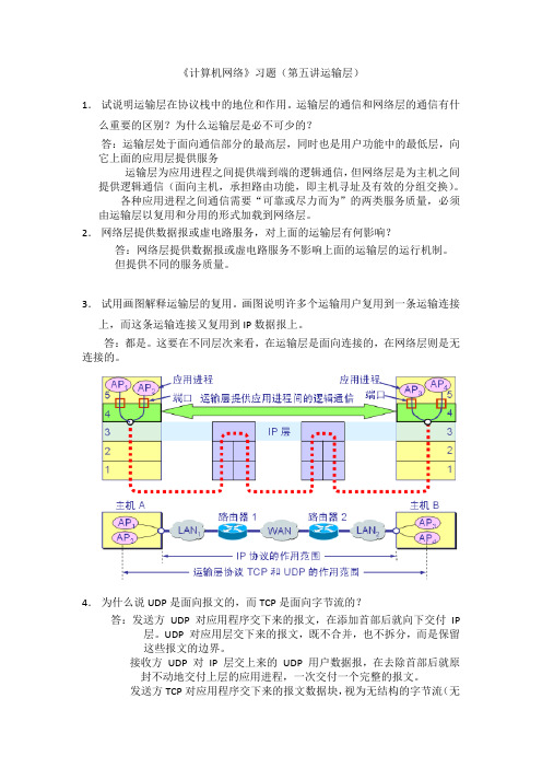 计算机网络习题(第五讲运输层)