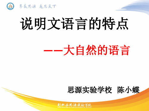 说明文语言的特点——大自然的语言ppt课件全面版