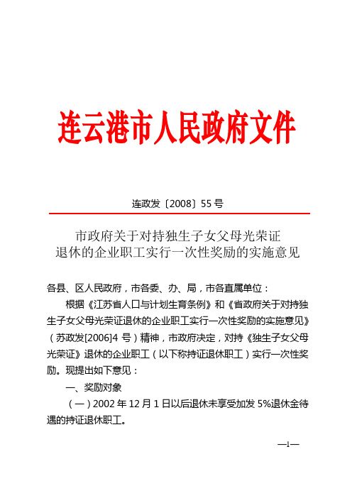 市政府关于对持独生子女父母光荣证退休的企业职工实行一次性奖励的实施意见