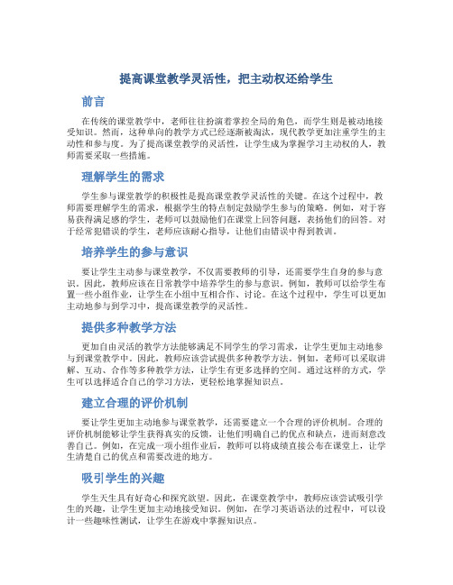 提高课堂教学灵活性,把主动权还给学生