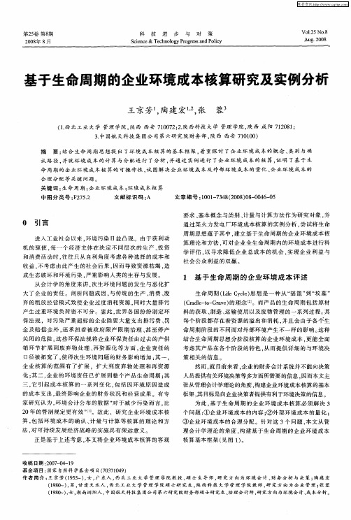 基于生命周期的企业环境成本核算研究及实例分析