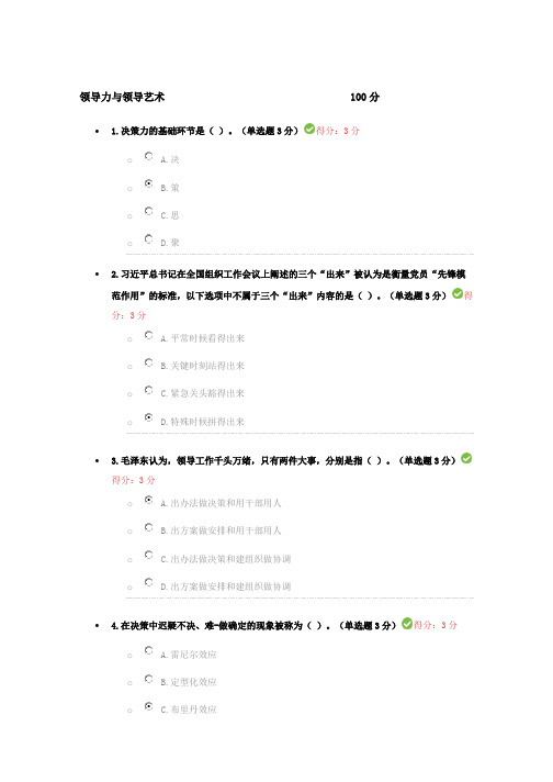 领导力与领导艺术考试答案100分