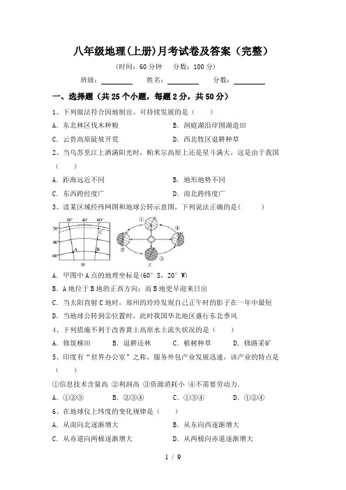 八年级地理(上册)月考试卷及答案(完整)