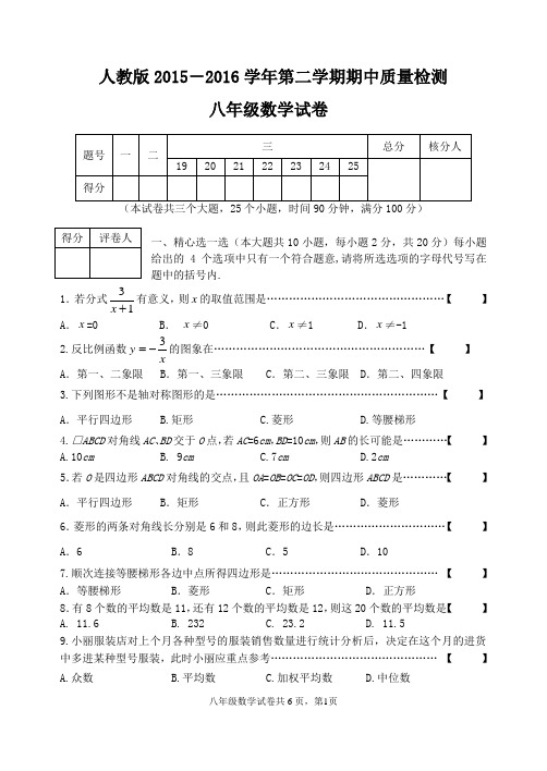 人教版2015-2016学年第二学期期中八年级数学试卷