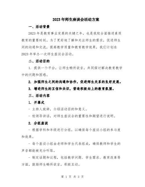 2023年师生座谈会活动方案