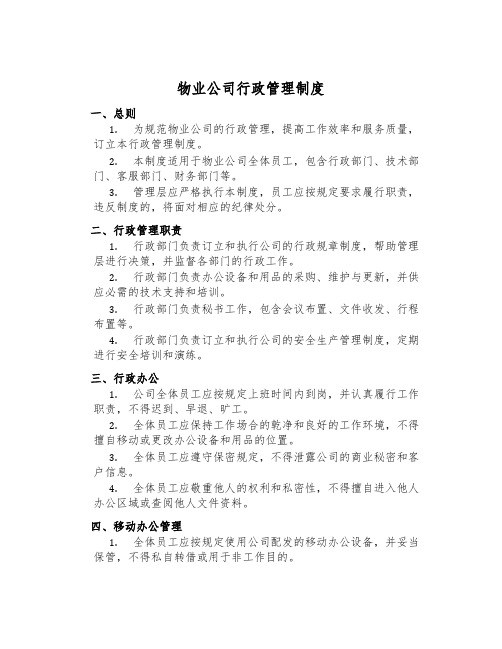 物业公司行政管理制度