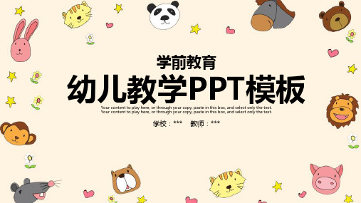 幼儿教学PPT模板