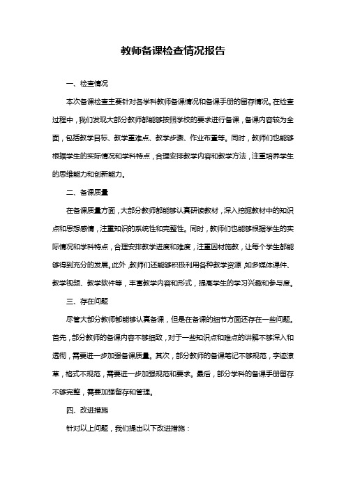 教师备课检查情况报告