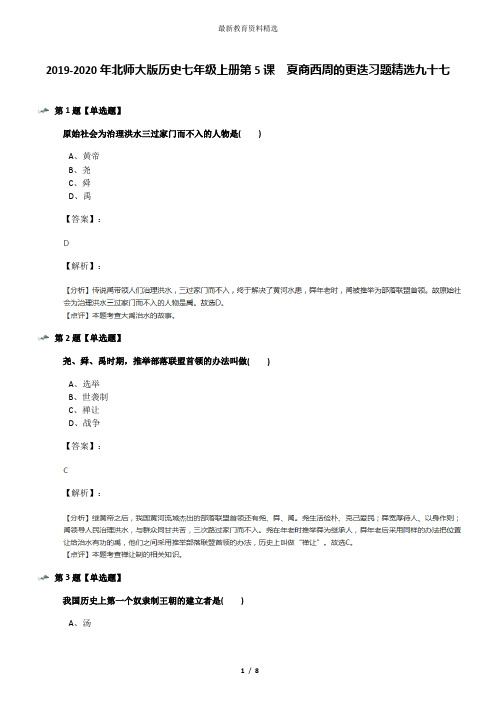 2019-2020年北师大版历史七年级上册第5课  夏商西周的更迭习题精选九十七