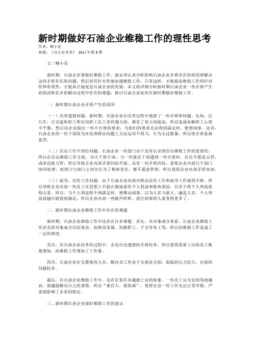 新时期做好石油企业维稳工作的理性思考