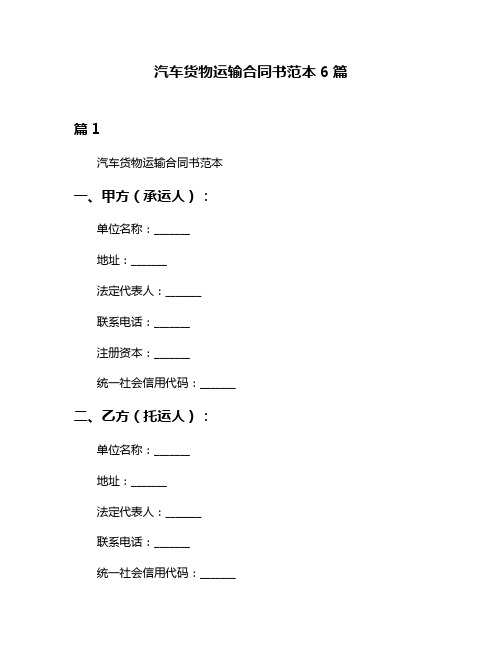 汽车货物运输合同书范本6篇