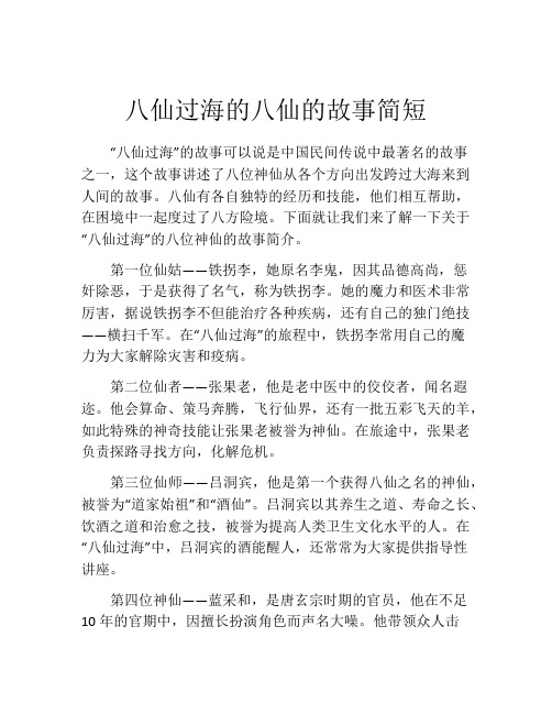 八仙过海的八仙的故事简短