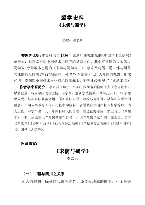 钟永新·蜀学史料(李宗吾《宋儒与蜀学》)