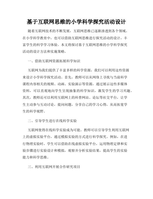 基于互联网思维的小学科学探究活动设计